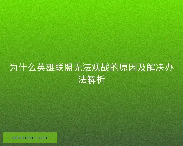 为什么英雄联盟无法观战的原因及解决办法解析