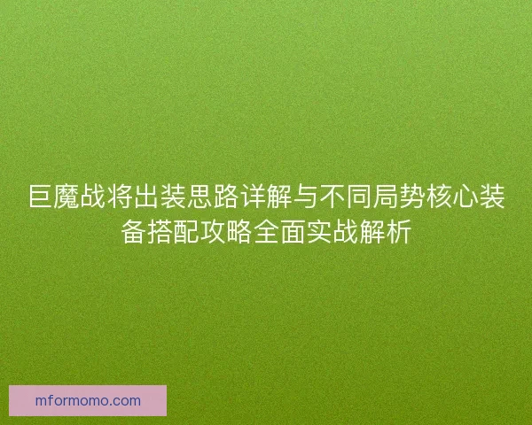 巨魔战将出装思路详解与不同局势核心装备搭配攻略全面实战解析